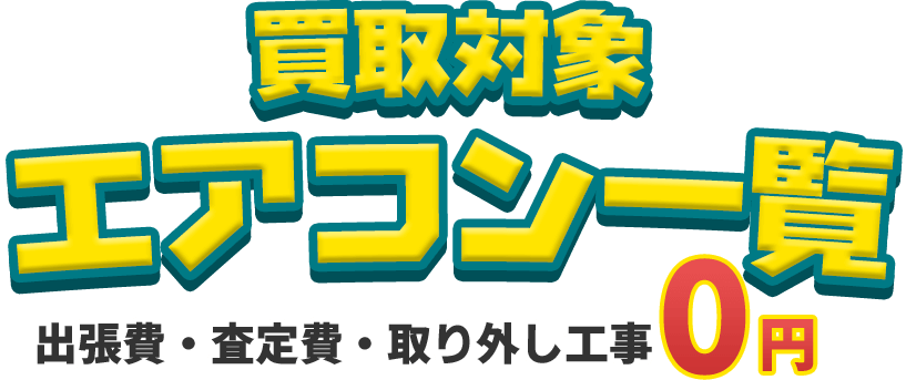 買取対象エアコンは、新品家庭用・窓用・業務用、中古エアコンです。出張費・査定費・取り外し工事０円で承ります。