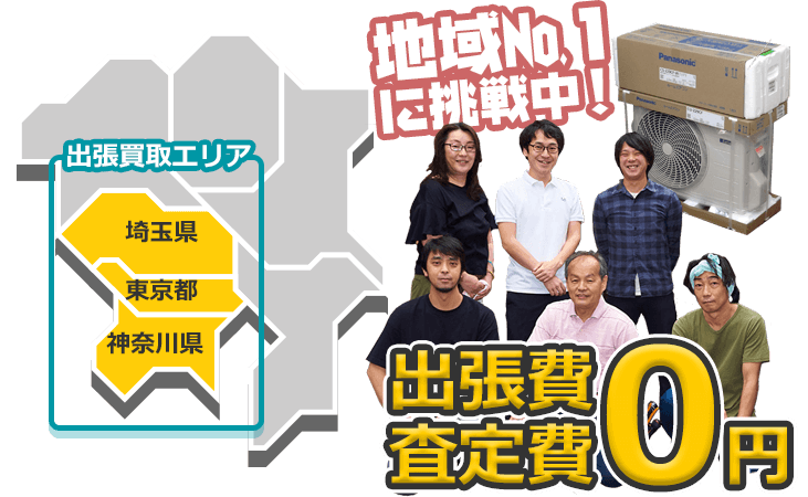 地域No.1に挑戦！ 出張費・査定費0円