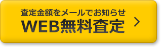 査定金額をメールでお知らせ、WEB無料査定