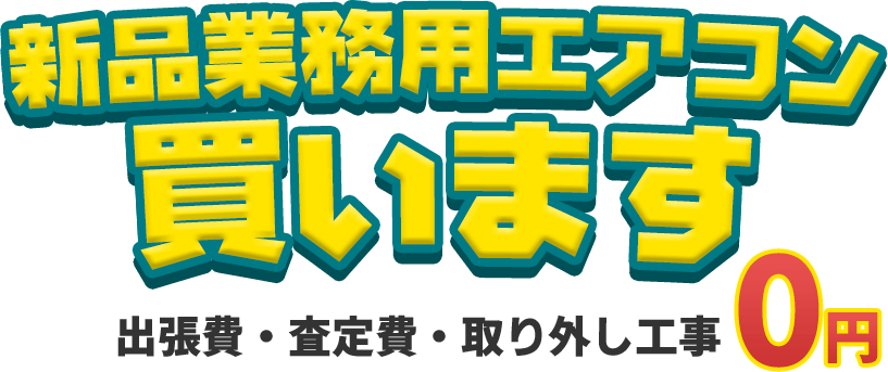 新品業務用エアコン買います。出張費・査定費・取り外し工事０円