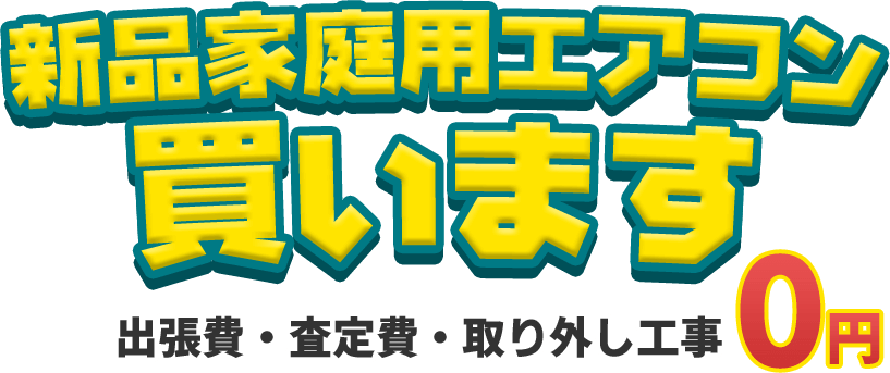 新品家庭用エアコン買います。出張費・査定費・取り外し工事０円