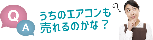 うちのエアコンも売れるのかな？