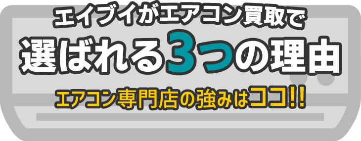 エイブイがエアコン買取で選ばれる３つの理由、エアコン専門店の強みはココ！！