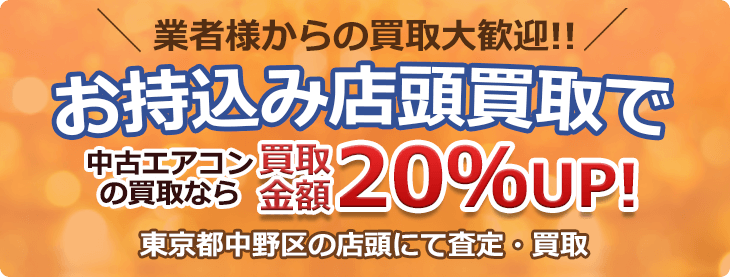 業者様からの買取大歓迎！！ お持込みの店頭買取で中古エアコン買取金額20％アップ！