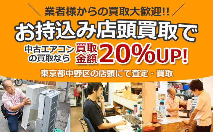 業者様からの買取大歓迎！！ お持込み店頭買取で中古エアコンの買取なら買取金額20％アップ！