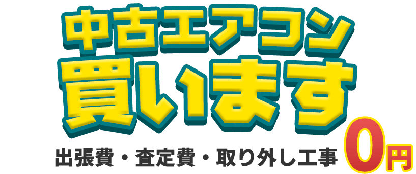 中古アコン買います。出張費・査定費・取り外し工事０円