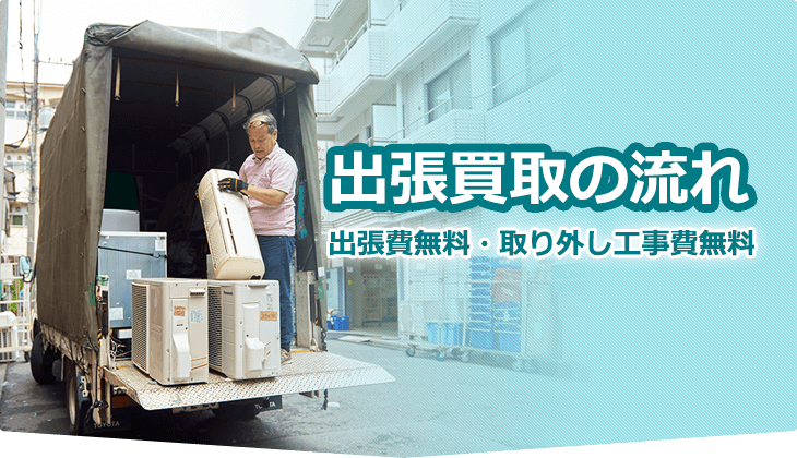 専門スタッフが無料出張 出張買取の流れ