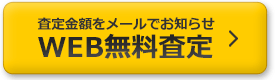 査定金額をメールでお知らせ、WEB無料査定