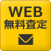 WEB無料査定