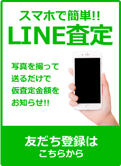 LINE査定のお申し込み