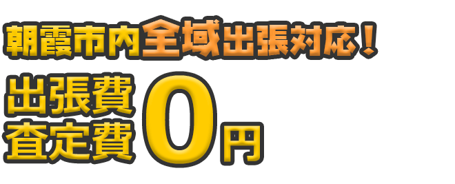 朝霞市内全域出張対応！ 出張費・査定日0円