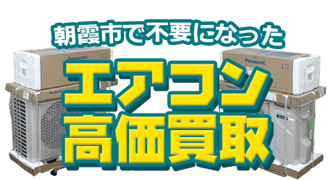 朝霞市 不要になったエアコン高価買取