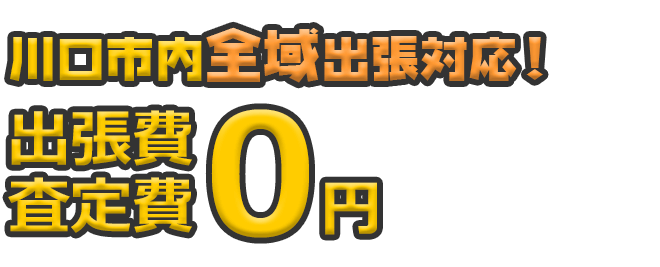 川口市内全域出張対応！ 出張費・査定日0円