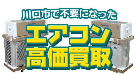 川口市 不要になったエアコン高価買取