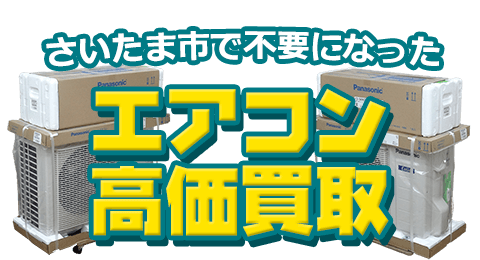 さいたま市 不要になったエアコン高価買取