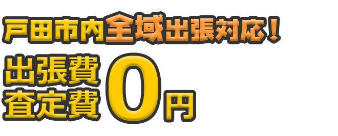 戸田市内全域出張対応！ 出張費・査定日0円