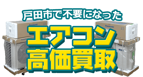 戸田市 不要になったエアコン高価買取