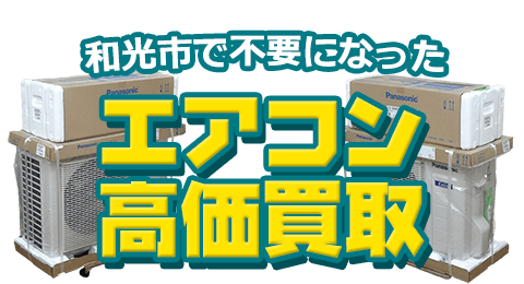 和光市 不要になったエアコン高価買取