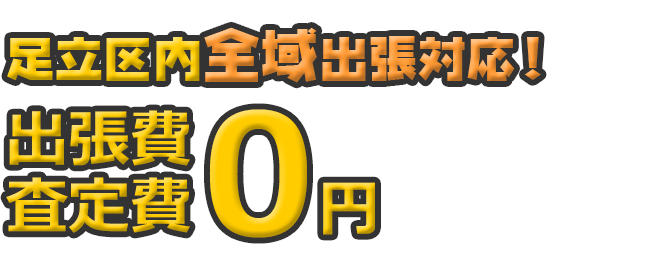 足立区内全域出張対応！ 出張費・査定日0円