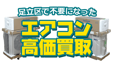 足立区 不要になったエアコン高価買取