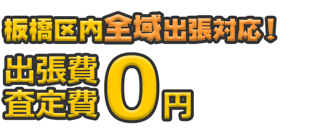 板橋区内全域出張対応！ 出張費・査定日0円