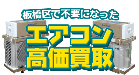 板橋区 不要になったエアコン高価買取