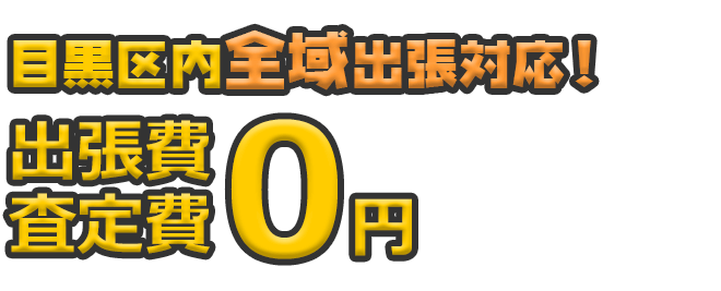 目黒区内全域出張対応！ 出張費・査定日0円