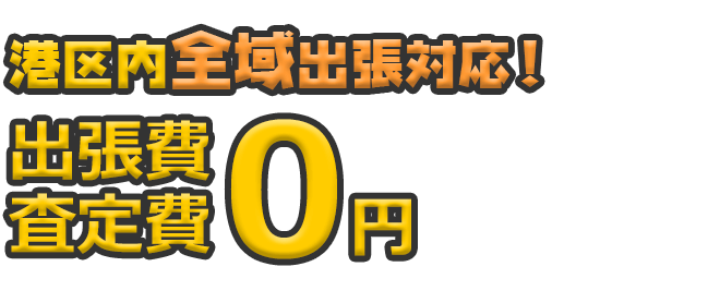 港区内全域出張対応！ 出張費・査定日0円