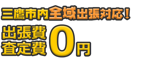 三鷹市内全域出張対応！ 出張費・査定日0円