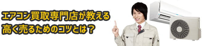 エアコン買取専門店が教える、高く売るためのコツとは？