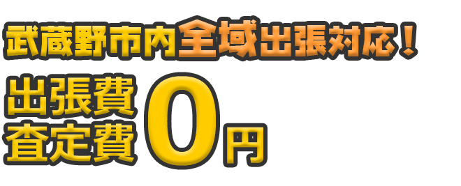 武蔵野市内全域出張対応！ 出張費・査定日0円