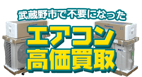 武蔵野市 不要になったエアコン高価買取