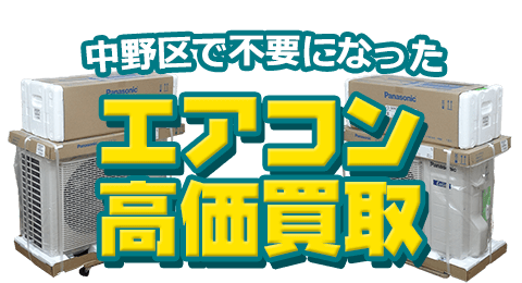 中野区 不要になったエアコン高価買取