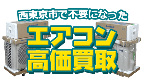 西東京市 不要になったエアコン高価買取