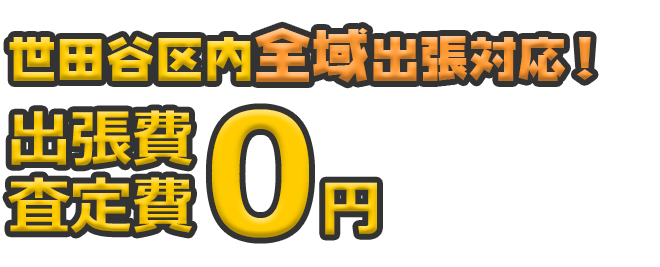 世田谷区内全域出張対応！ 出張費・査定日0円