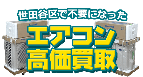 世田谷区 不要になったエアコン高価買取