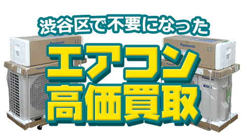 渋谷区 不要になったエアコン高価買取