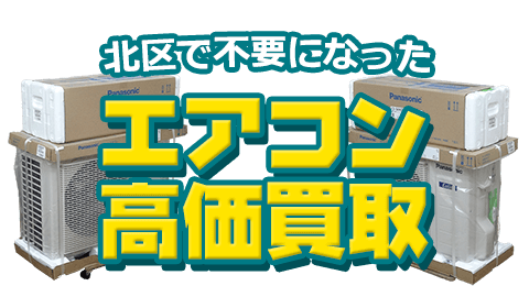 北区 不要になったエアコン高価買取