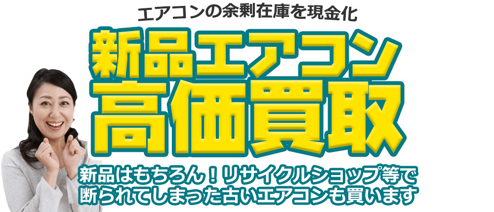 エアコンの余剰在庫を現金化 新品エアコン高価買取 新品はもちろん！ リサイクルショップ等で断られてしまった古いエアコンも買います。