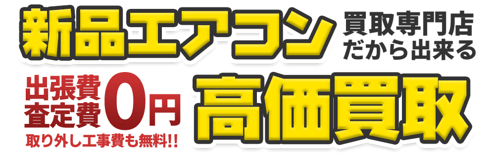 エアコン買取専門店だから出来る高価買取。出張費・査定費０円、取外し工事費も無料！