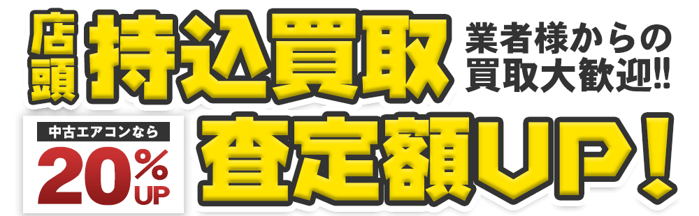 店頭持込買取、業者様からの買取大歓迎！ 中古エアコンなら20パーセント査定額アップ！