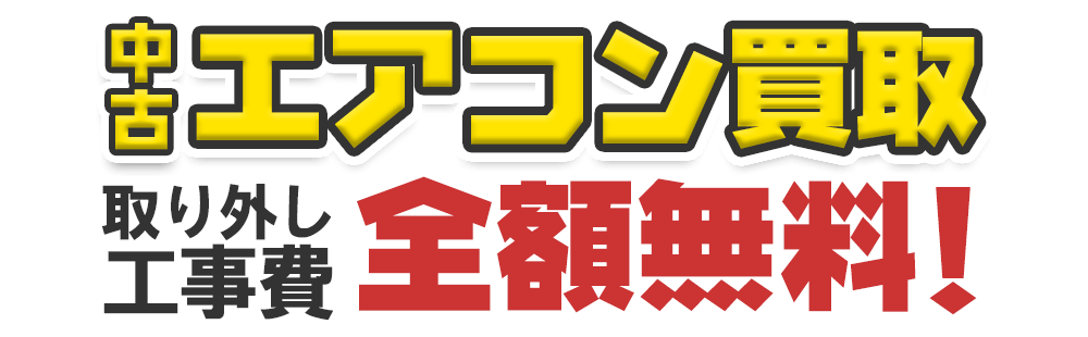 中古エアコン買取、取り外し工事費 全額無料！