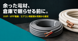 余ったVVF・VFF電線・エアコン用配管
