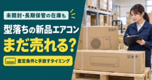 型落ちの新品エアコン まだ売れる？ 査定条件と手放すタイミング