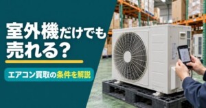 倉庫に保管されたエアコンの室外機と、査定のため型番ラベルをスマートフォンで撮影している様子