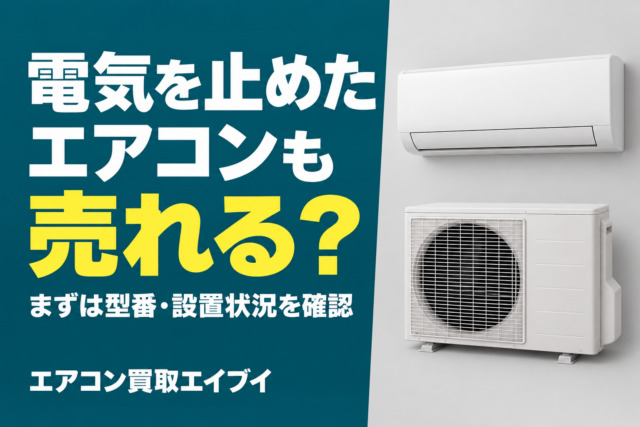 電気を止めたエアコンも売れる?まずは型番・設置状況を確認。室内機・室外機のイメージ